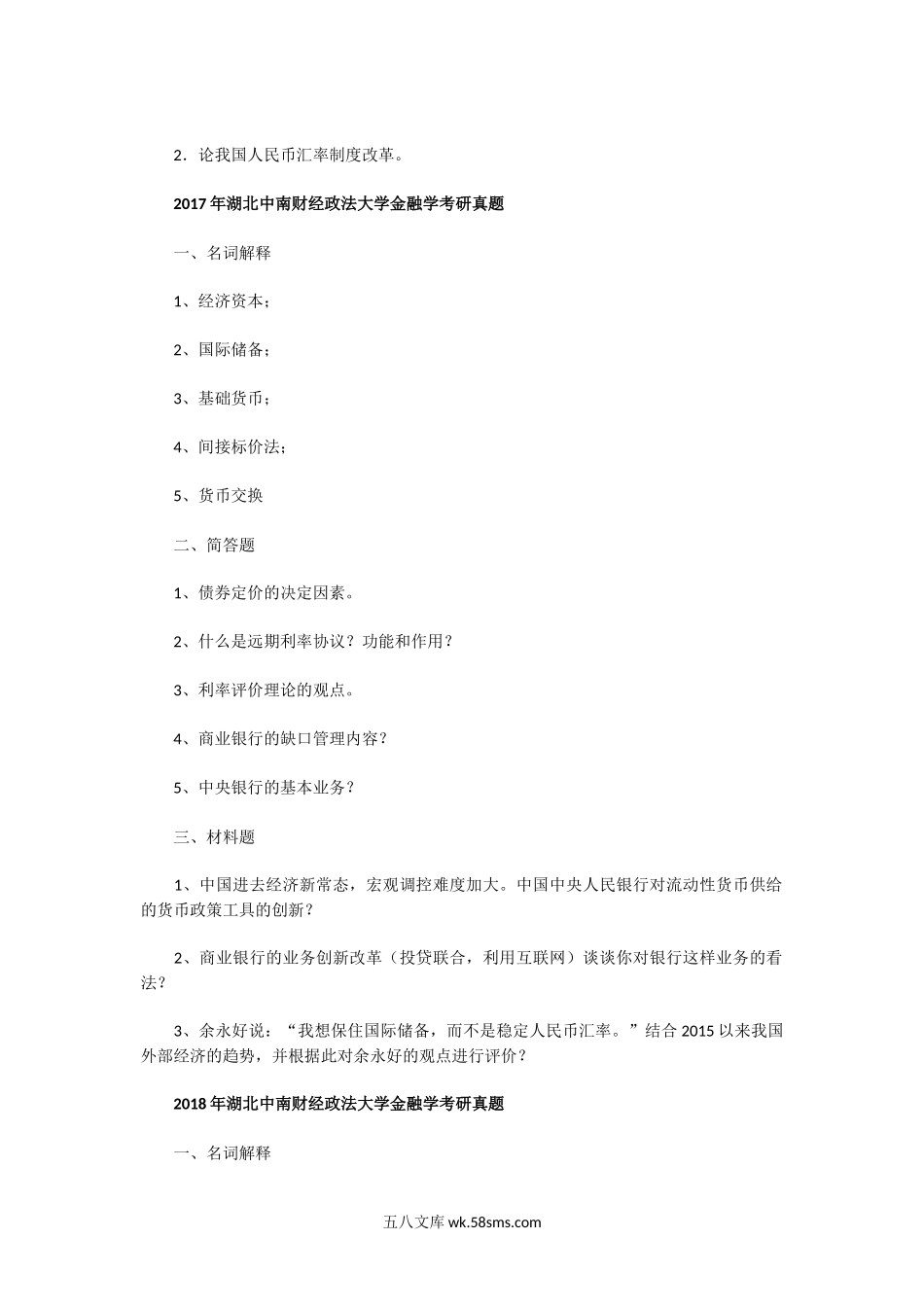 2005一2018年湖北中南财经政法大学金融学考研真题.doc_第2页