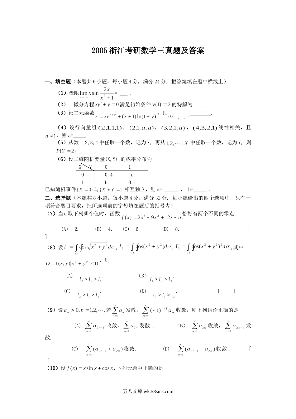 2005浙江考研数学三真题及答案.doc_第1页