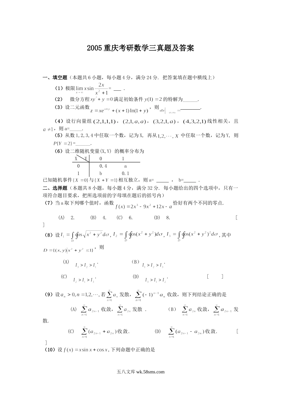 2005重庆考研数学三真题及答案.doc_第1页