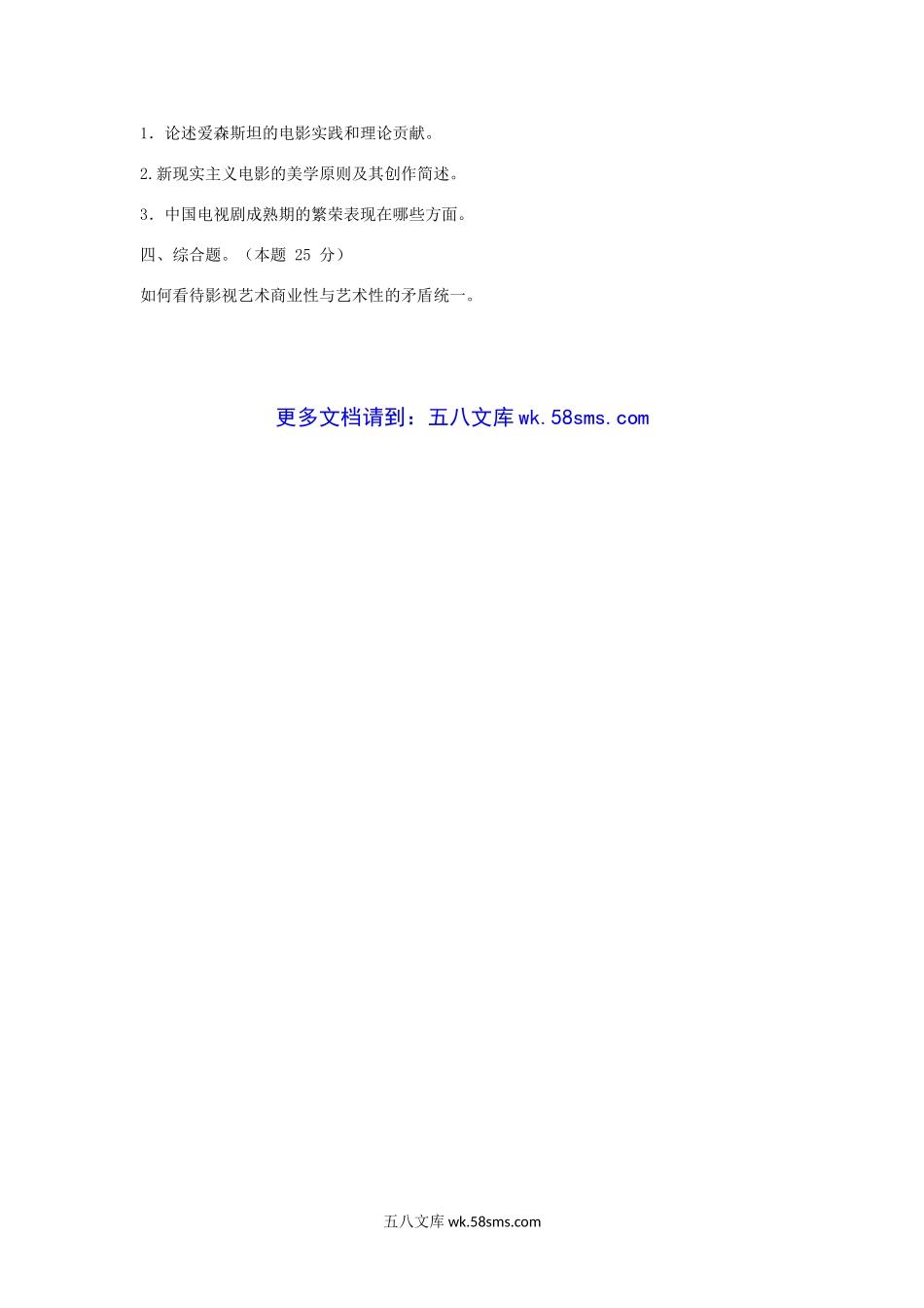 2006-2007年山东曲阜师范大学影视艺术概论考研真题.doc_第3页