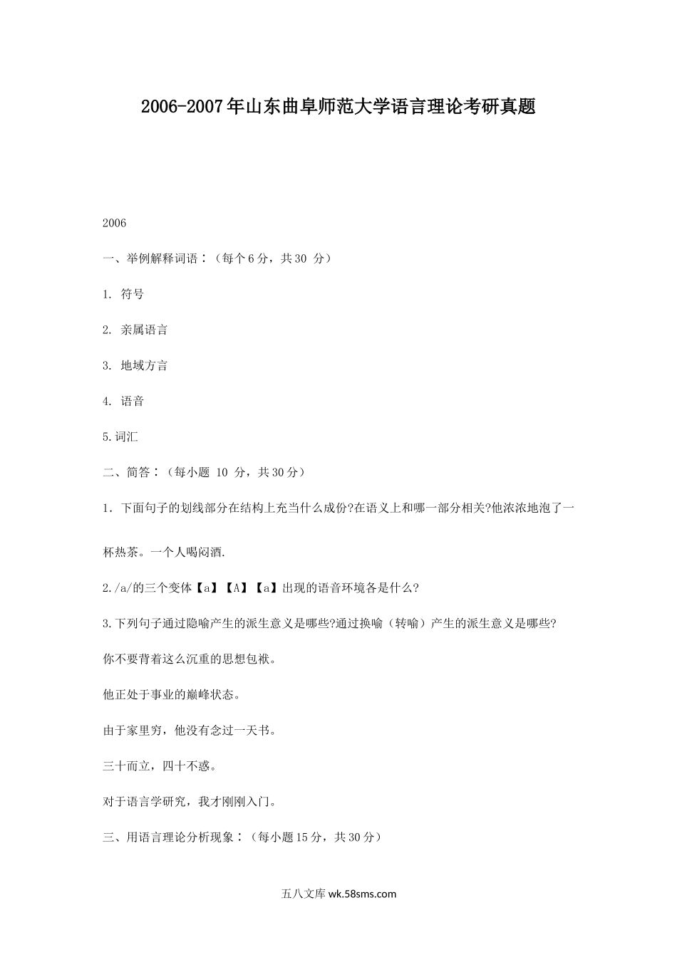 2006-2007年山东曲阜师范大学语言理论考研真题.doc_第1页