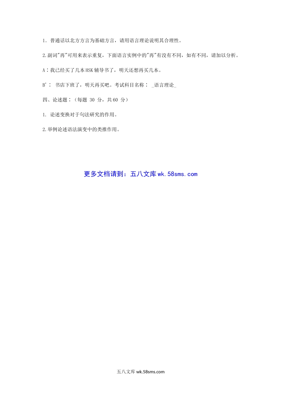 2006-2007年山东曲阜师范大学语言理论考研真题.doc_第3页