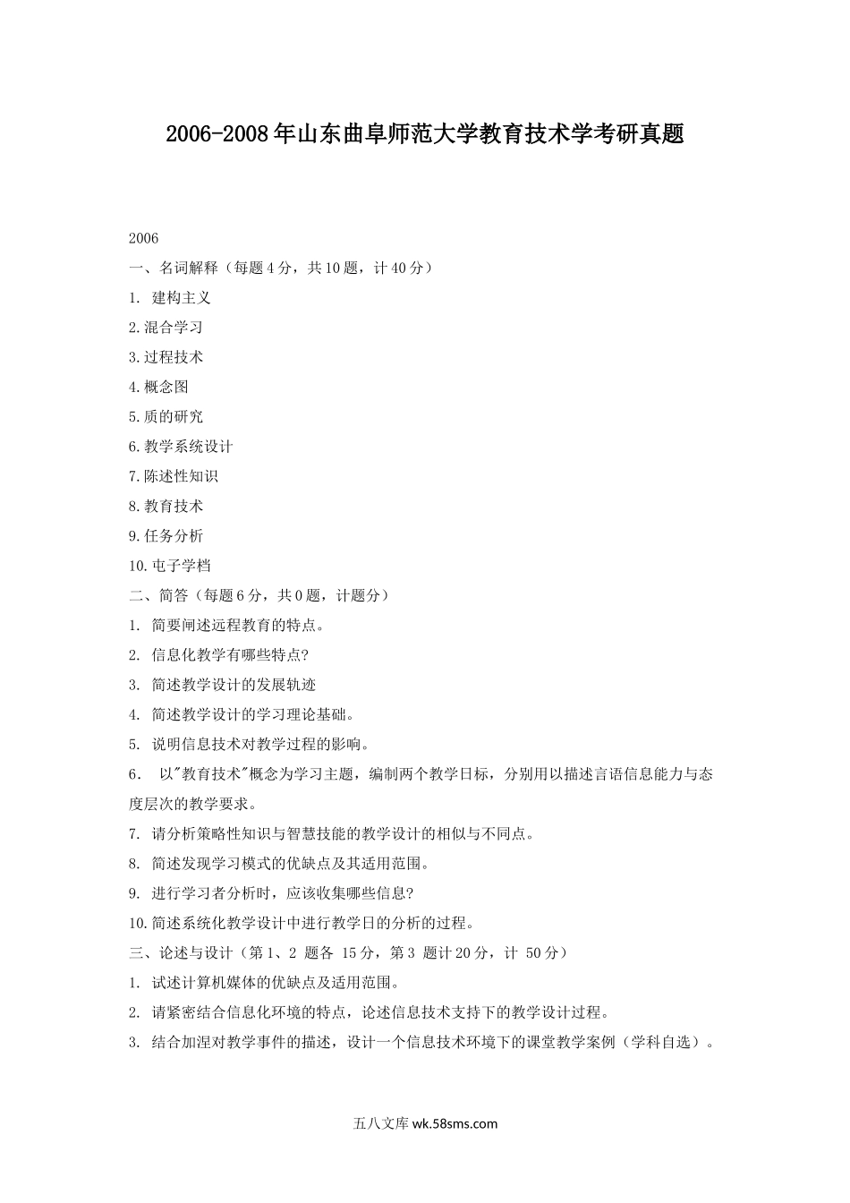 2006-2008年山东曲阜师范大学教育技术学考研真题.doc_第1页