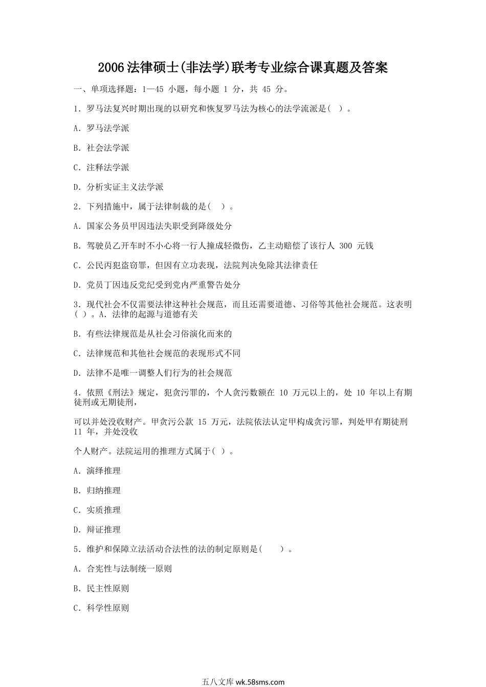 2006法律硕士(非法学)联考专业综合课真题及答案.doc_第1页