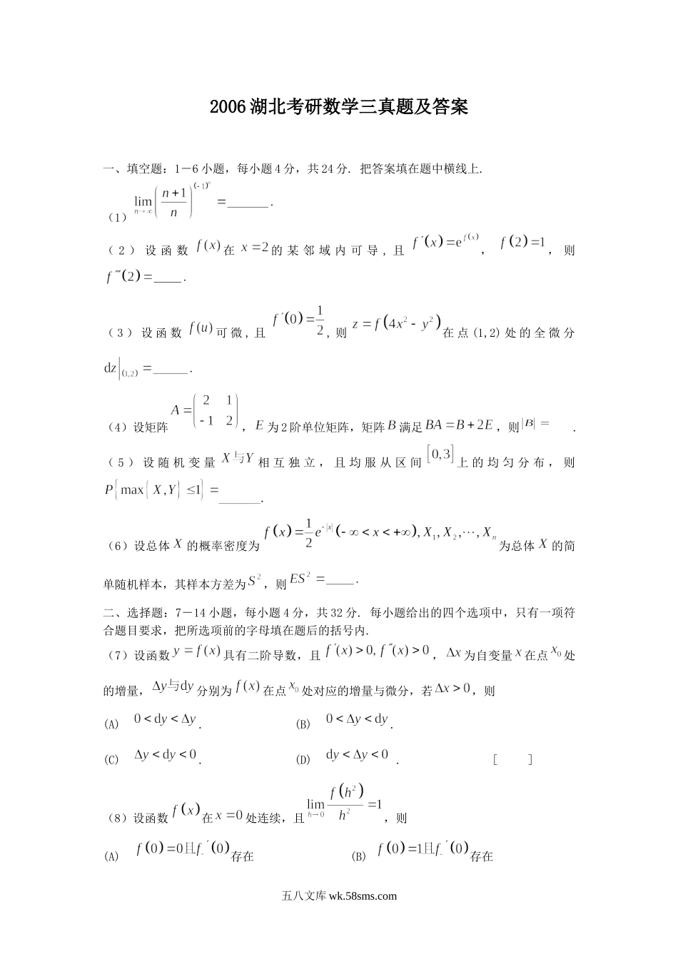 2006湖北考研数学三真题及答案.doc_第1页
