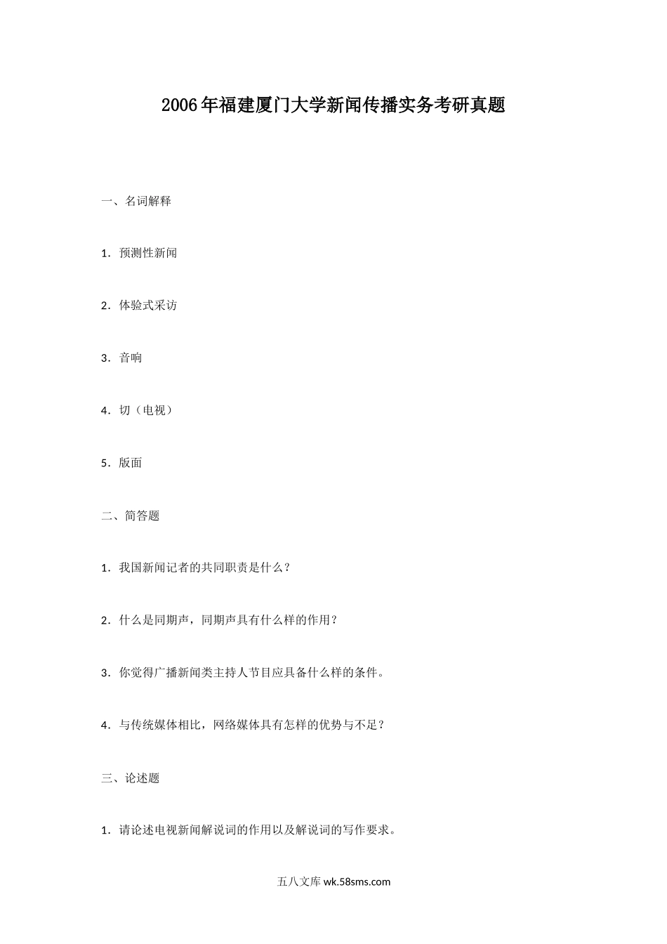 2006年福建厦门大学新闻传播实务考研真题.doc_第1页