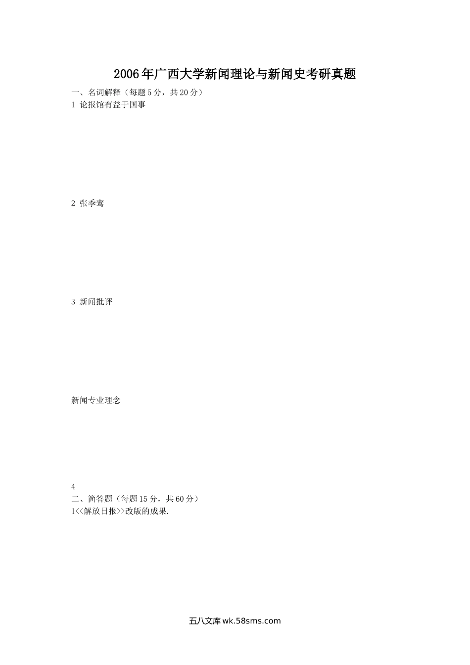 2006年广西大学新闻理论与新闻史考研真题.doc_第1页