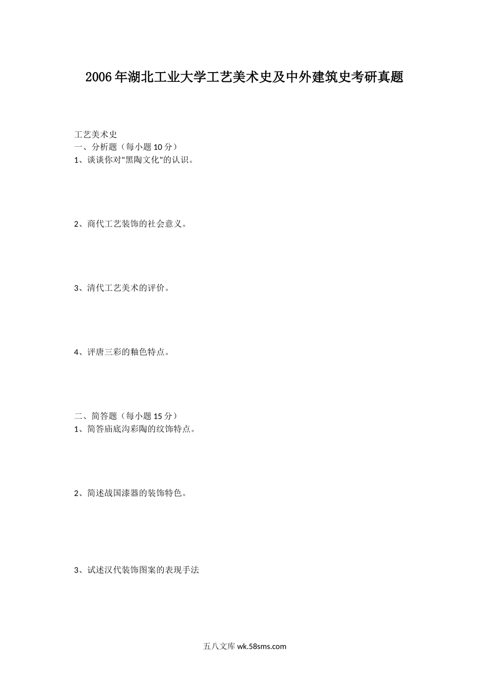 2006年湖北工业大学工艺美术史及中外建筑史考研真题.doc_第1页
