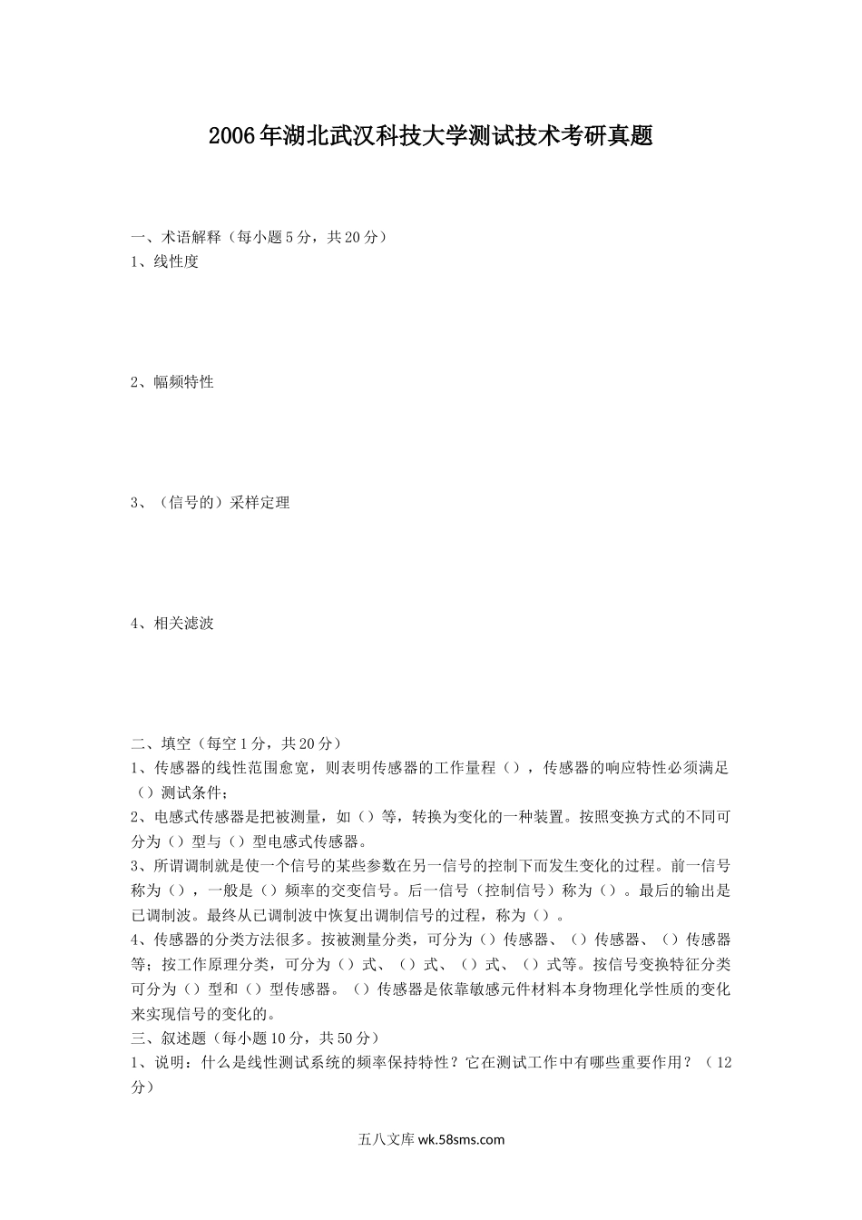 2006年湖北武汉科技大学测试技术考研真题.doc_第1页