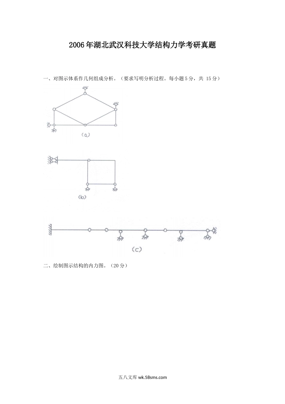 2006年湖北武汉科技大学结构力学考研真题.doc_第1页