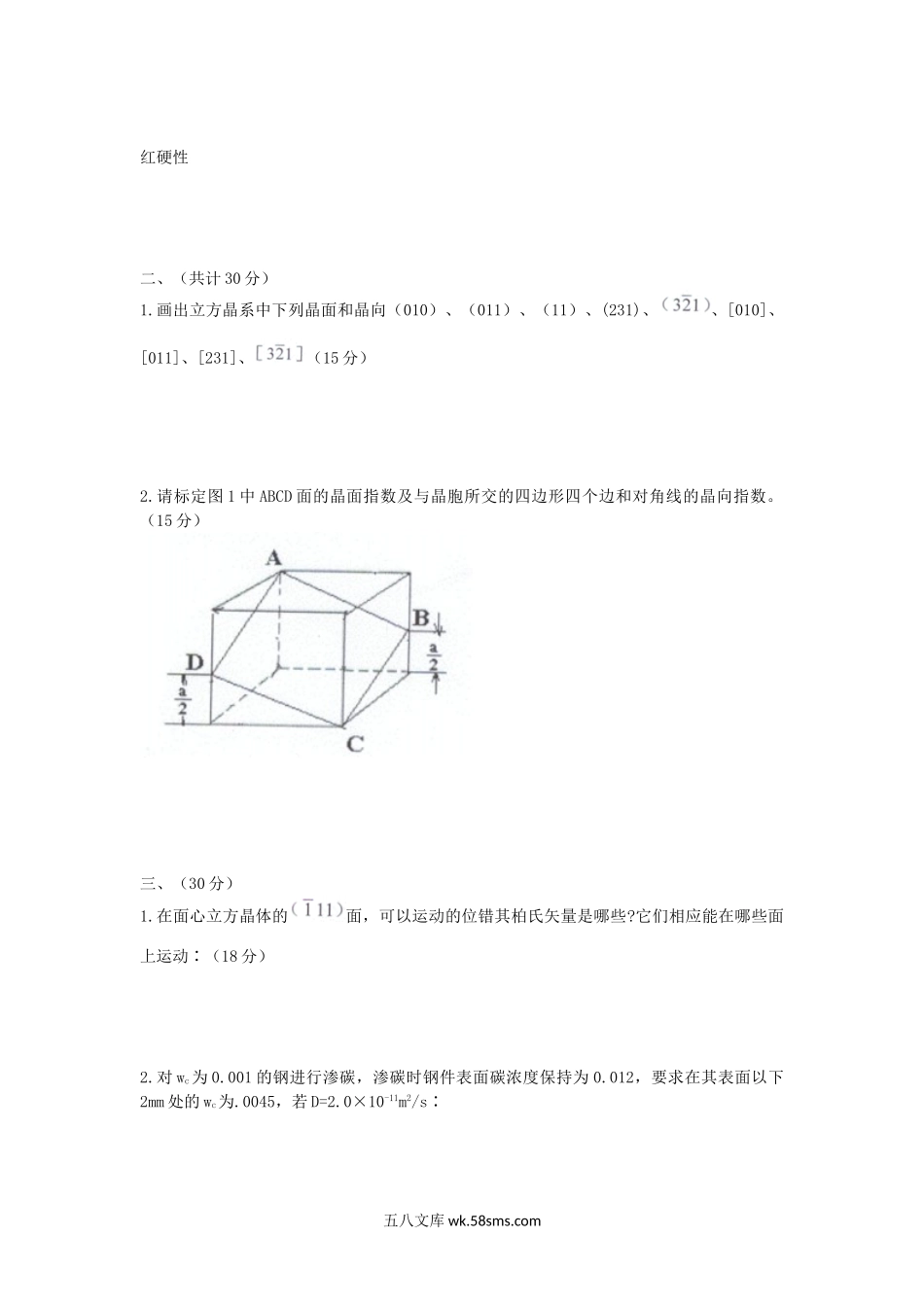 2006年湖北武汉科技大学金属学考研真题.doc_第2页