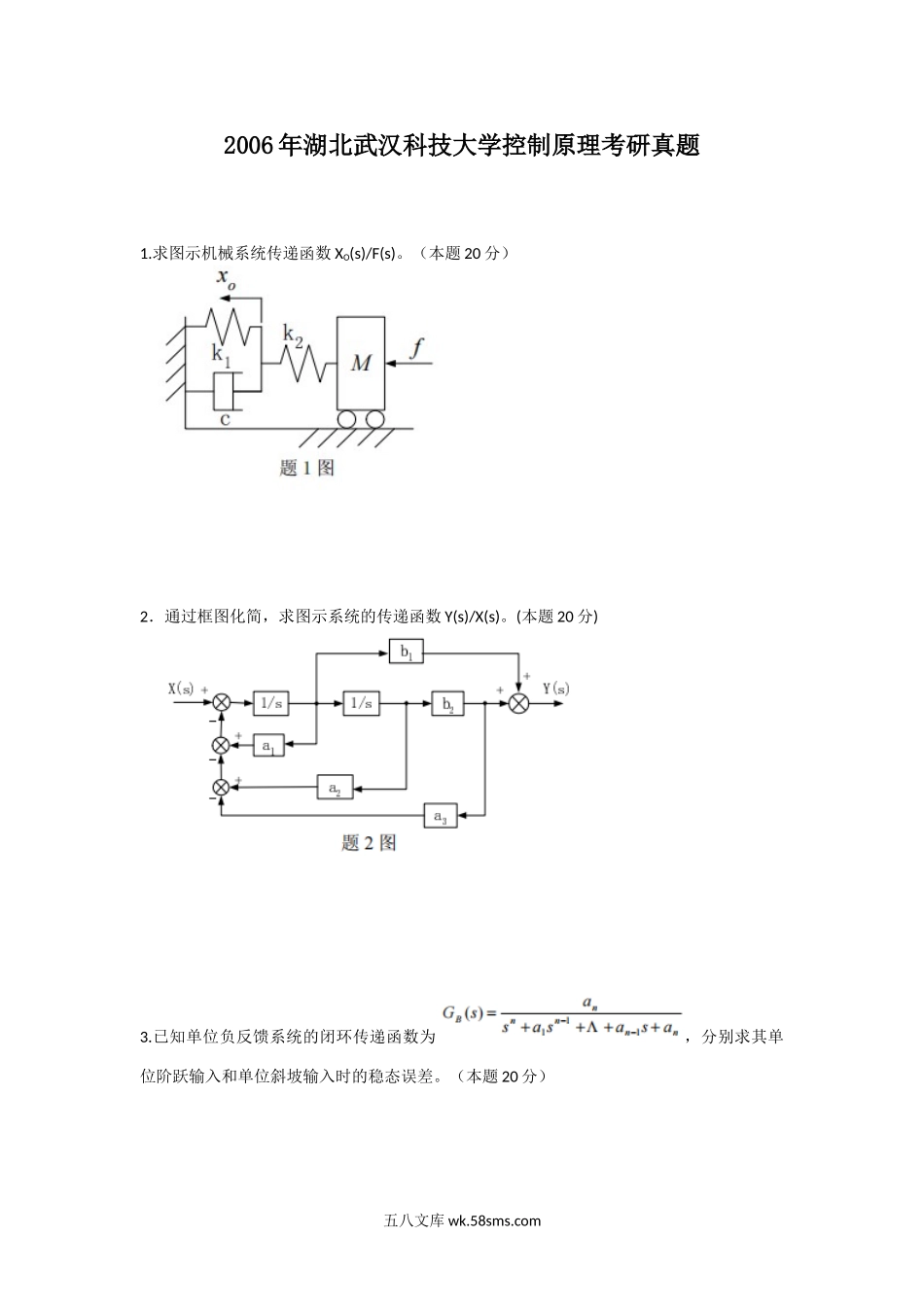 2006年湖北武汉科技大学控制原理考研真题.doc_第1页