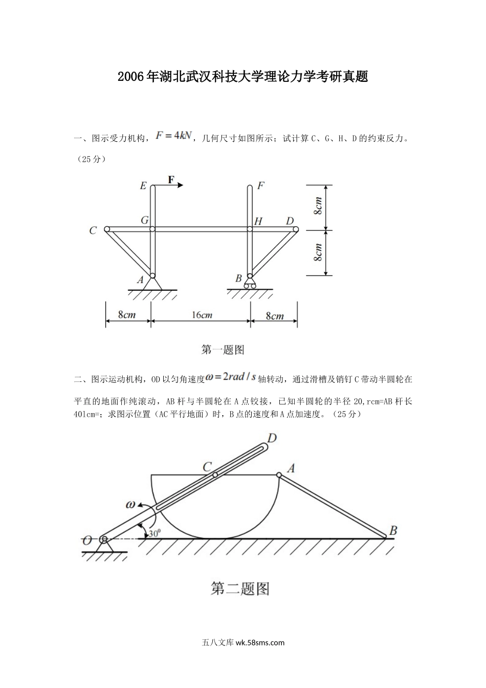 2006年湖北武汉科技大学理论力学考研真题.doc_第1页