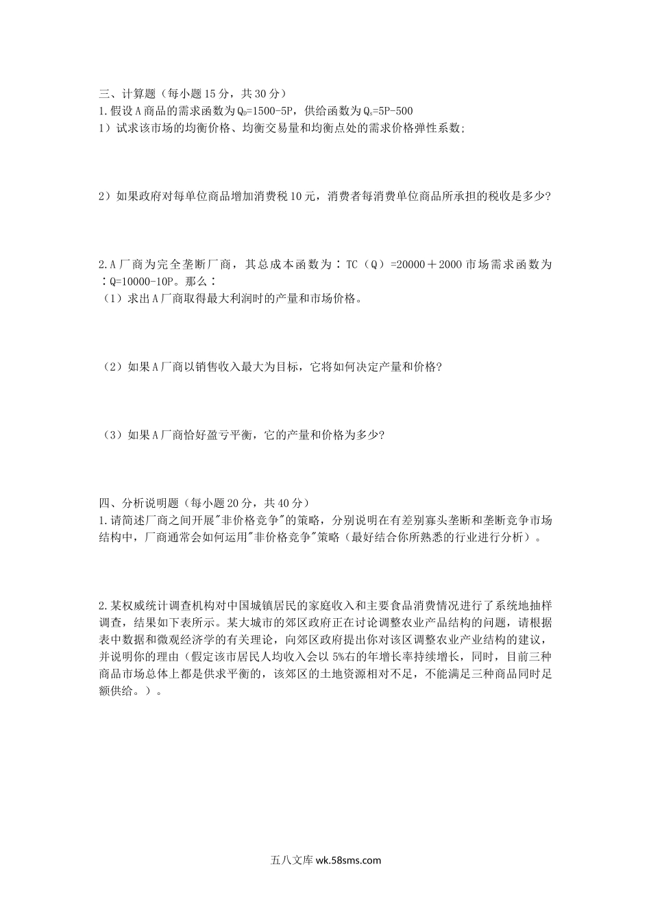 2006年湖北武汉科技大学微观经济学考研真题.doc_第3页