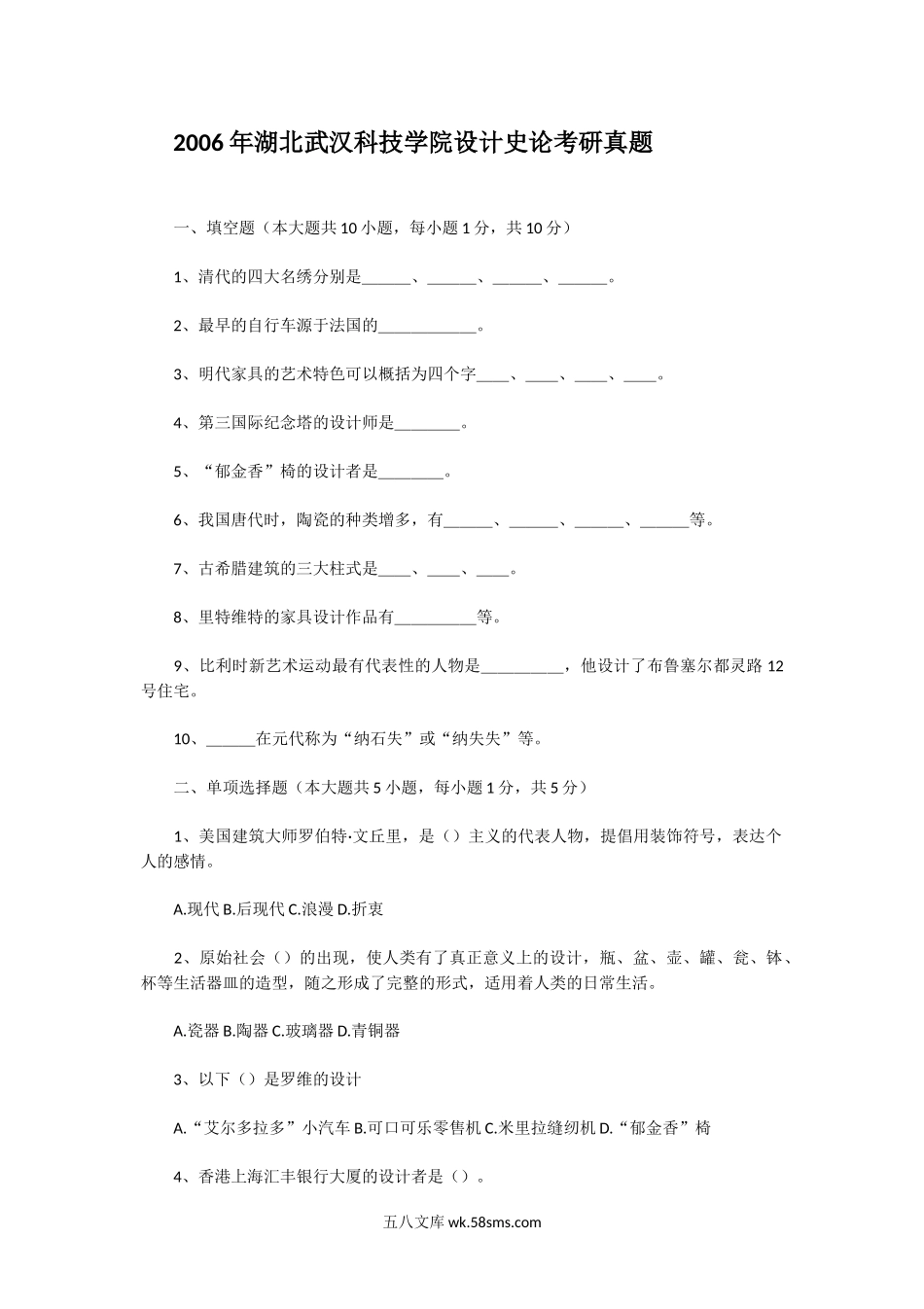 2006年湖北武汉科技学院设计史论考研真题.doc_第1页