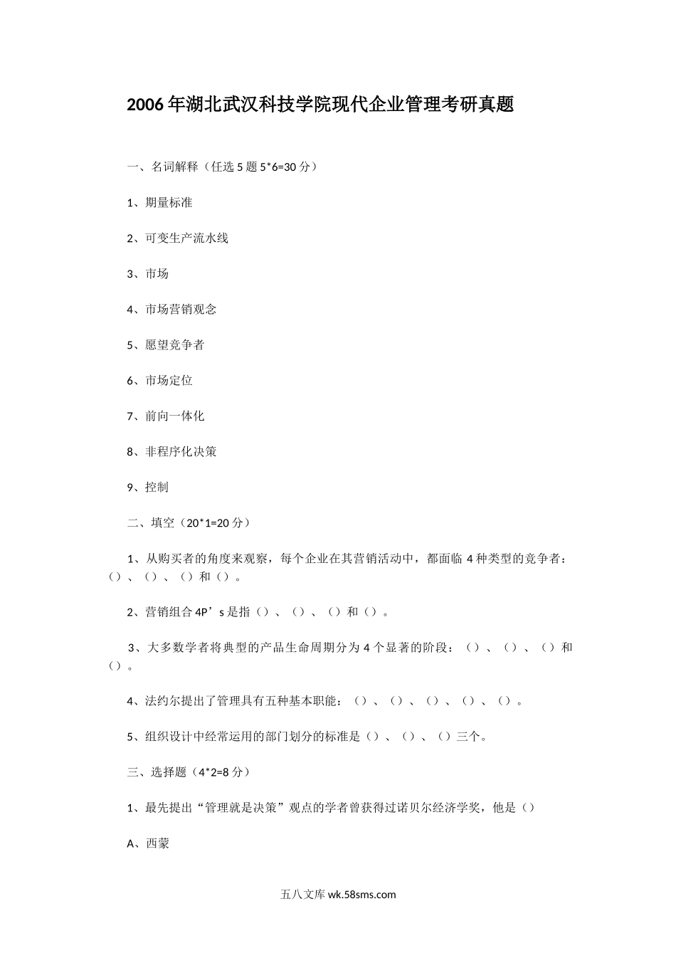 2006年湖北武汉科技学院现代企业管理考研真题.doc_第1页