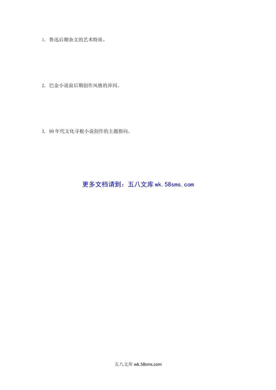 2006年辽宁大学中国现当代文学史考研真题A卷.doc_第3页