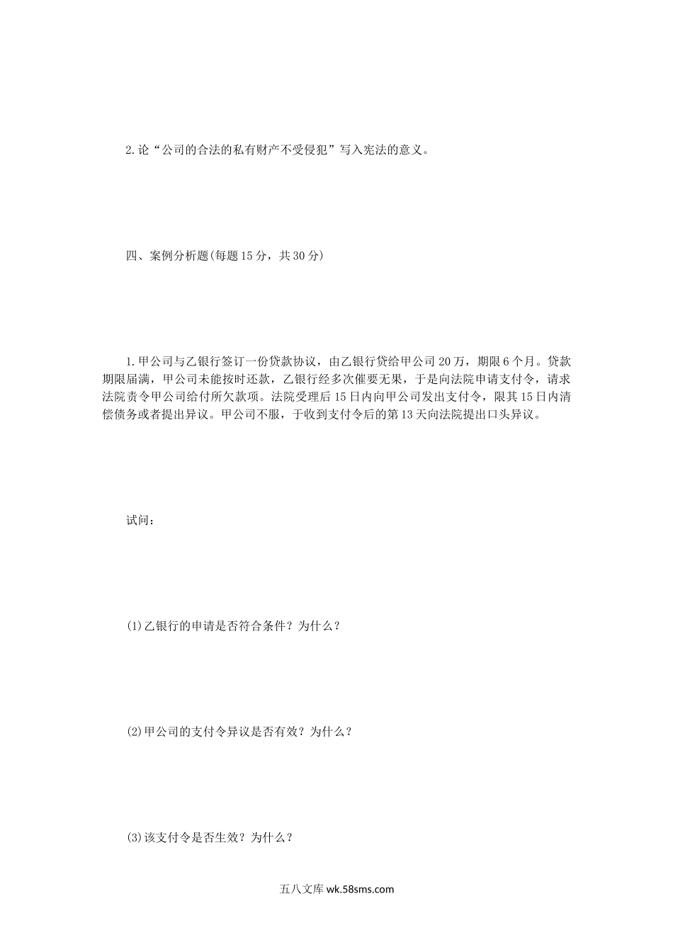 2006年辽宁东北财经大学法学基础理论考研真题B卷.doc_第3页