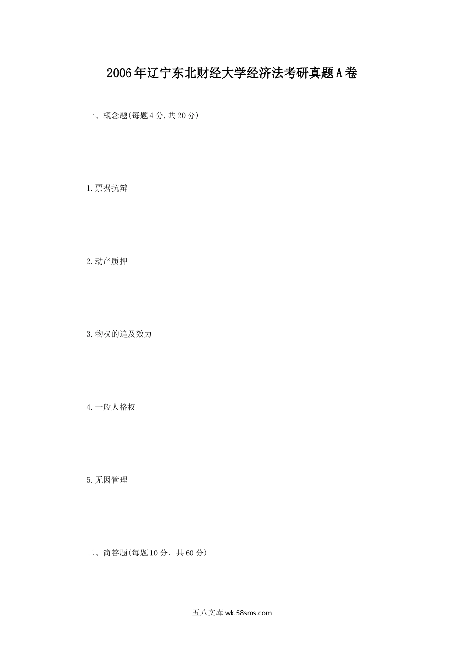 2006年辽宁东北财经大学经济法考研真题A卷.doc_第1页