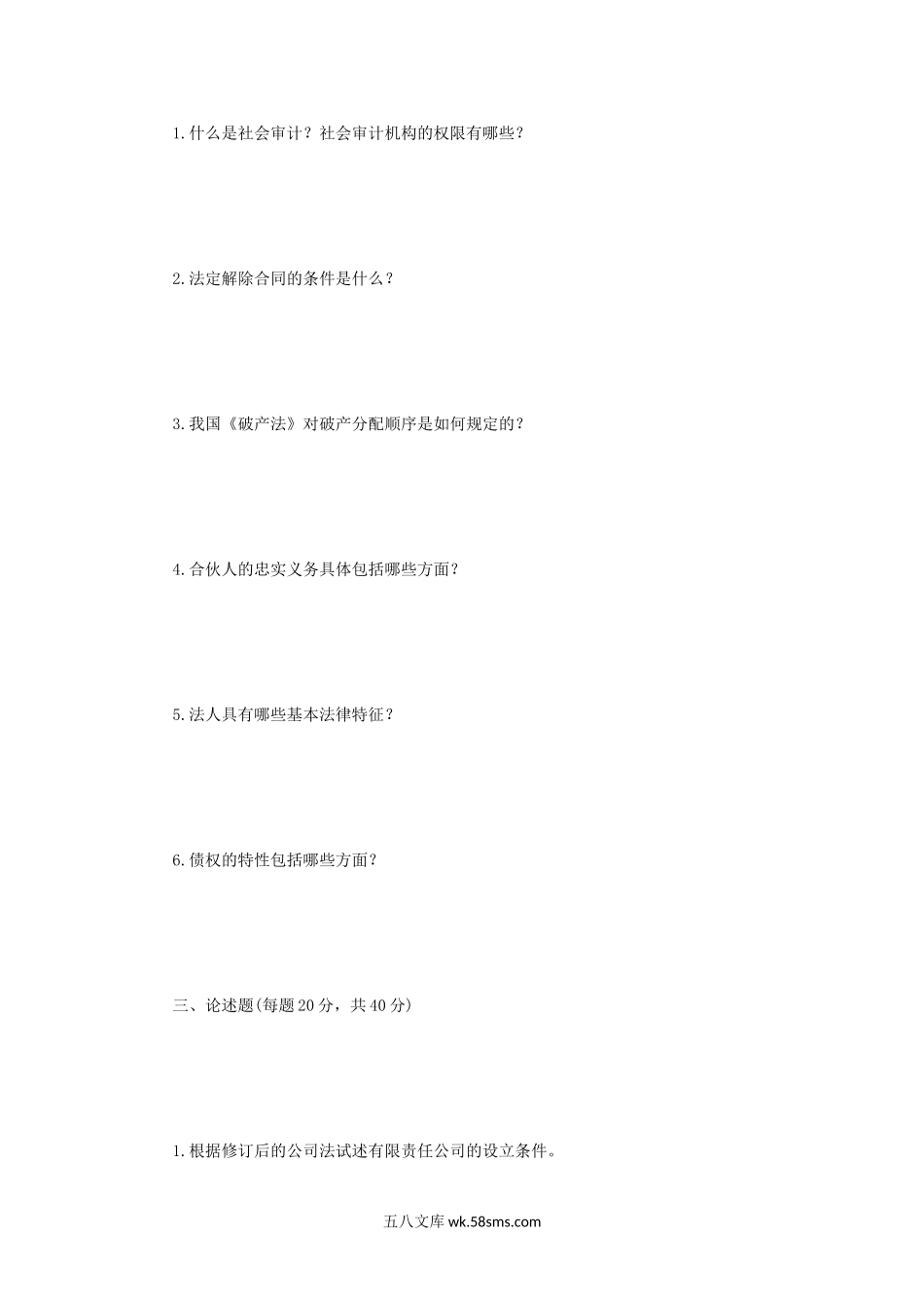 2006年辽宁东北财经大学经济法考研真题A卷.doc_第2页