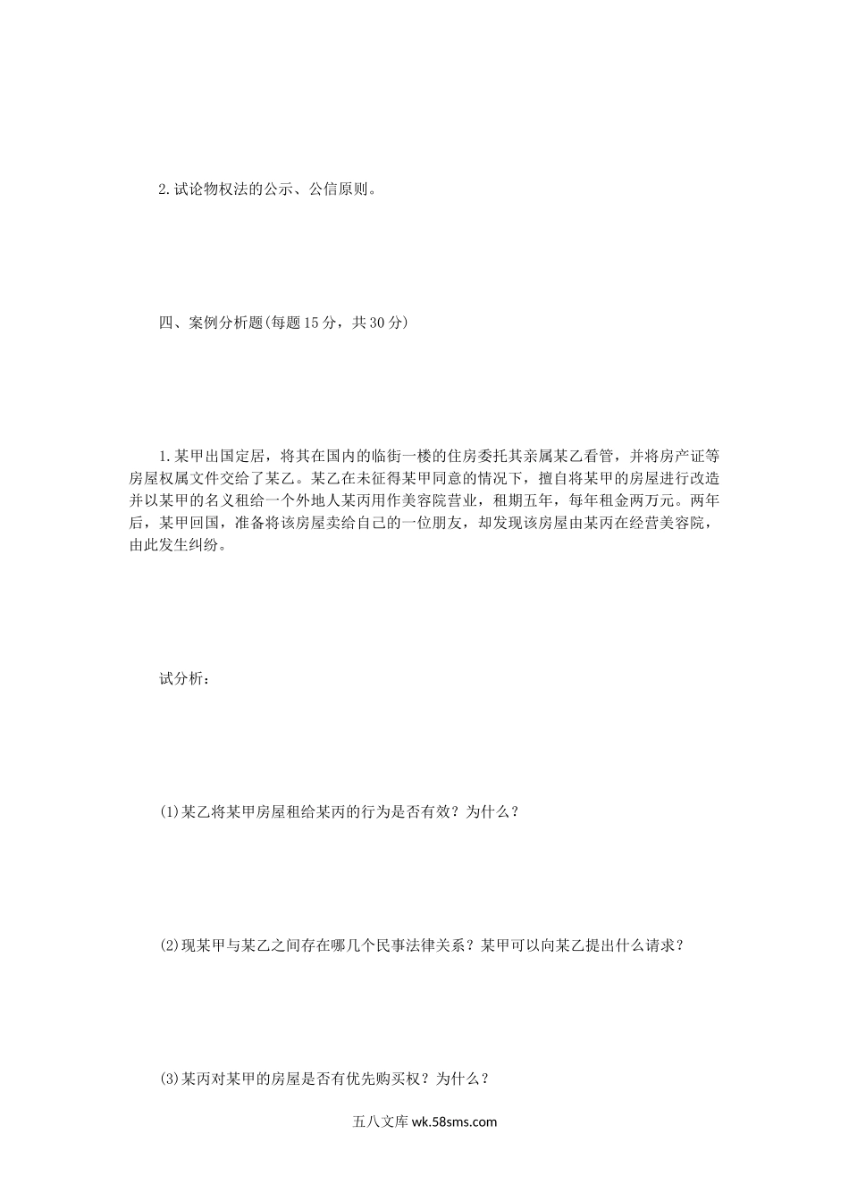 2006年辽宁东北财经大学经济法考研真题A卷.doc_第3页