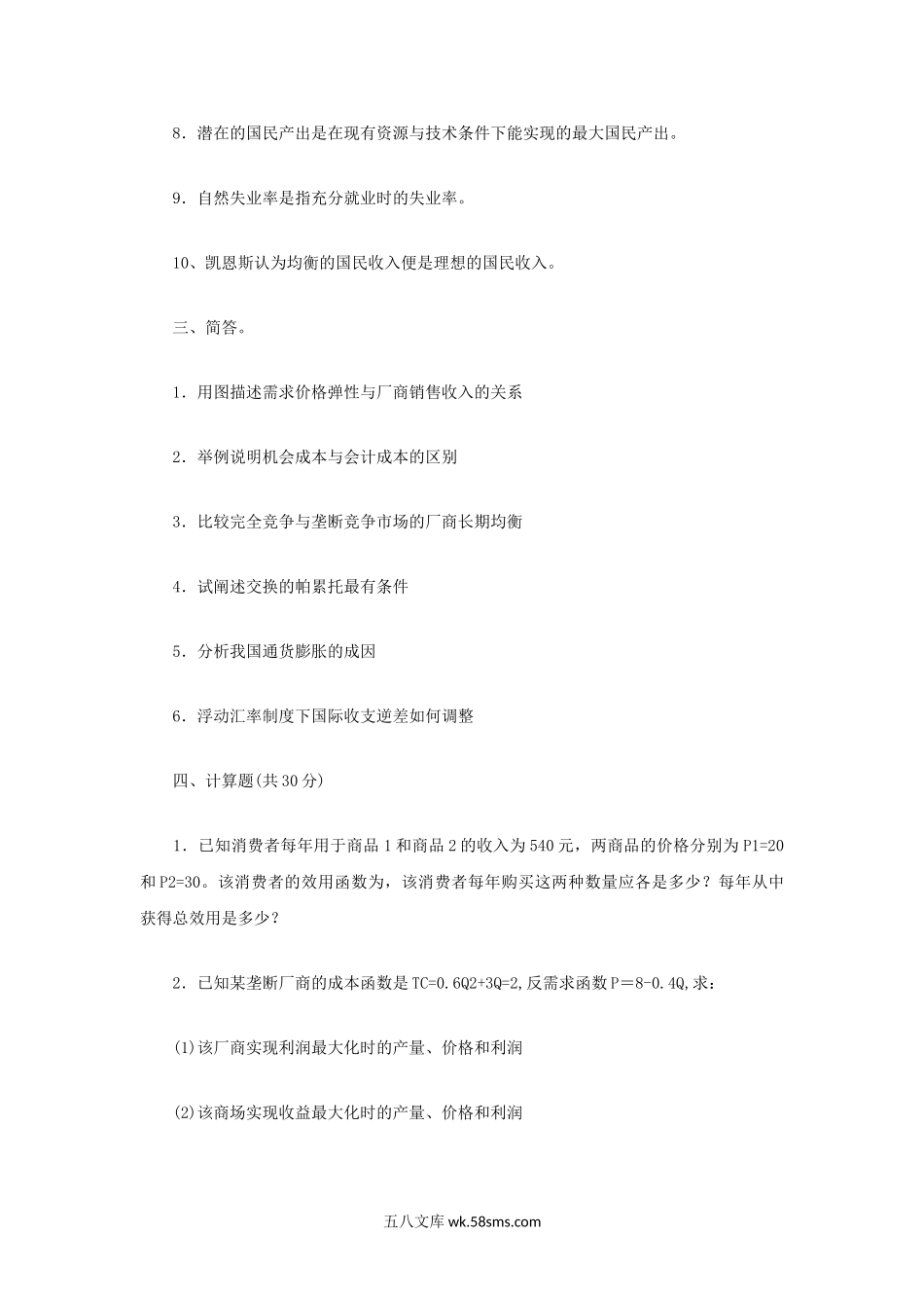 2006年辽宁东北财经大学西方经济学考研真题.doc_第2页