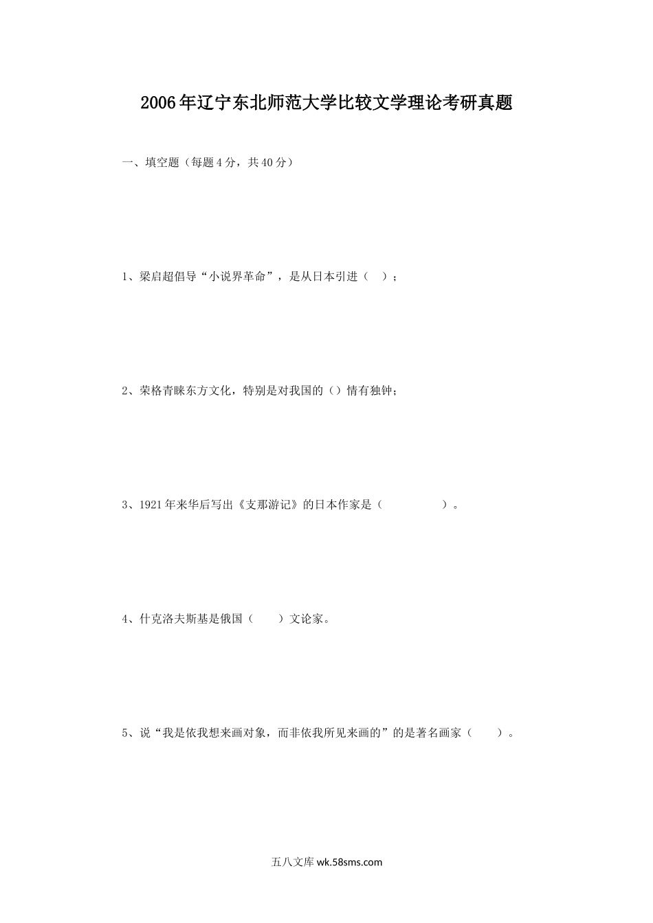 2006年辽宁东北师范大学比较文学理论考研真题.doc_第1页