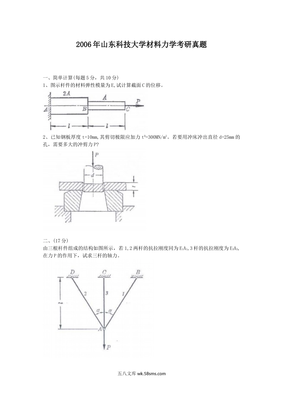 2006年山东科技大学材料力学考研真题.doc_第1页