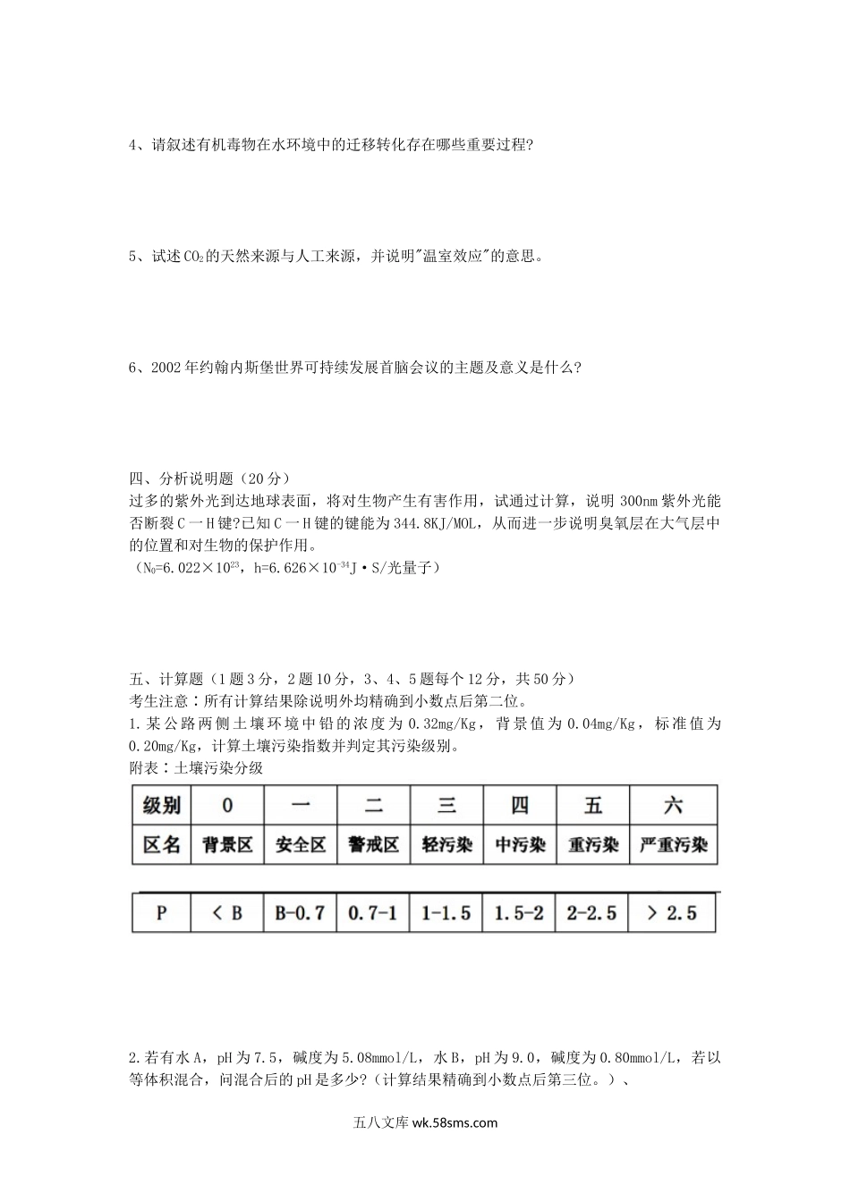 2006年山东科技大学环境化学考研真题.doc_第3页