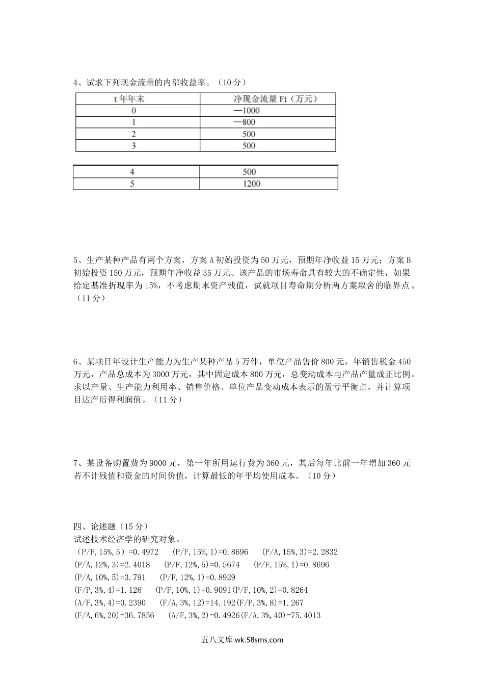 2006年山东科技大学技术经济学考研真题.doc_第3页