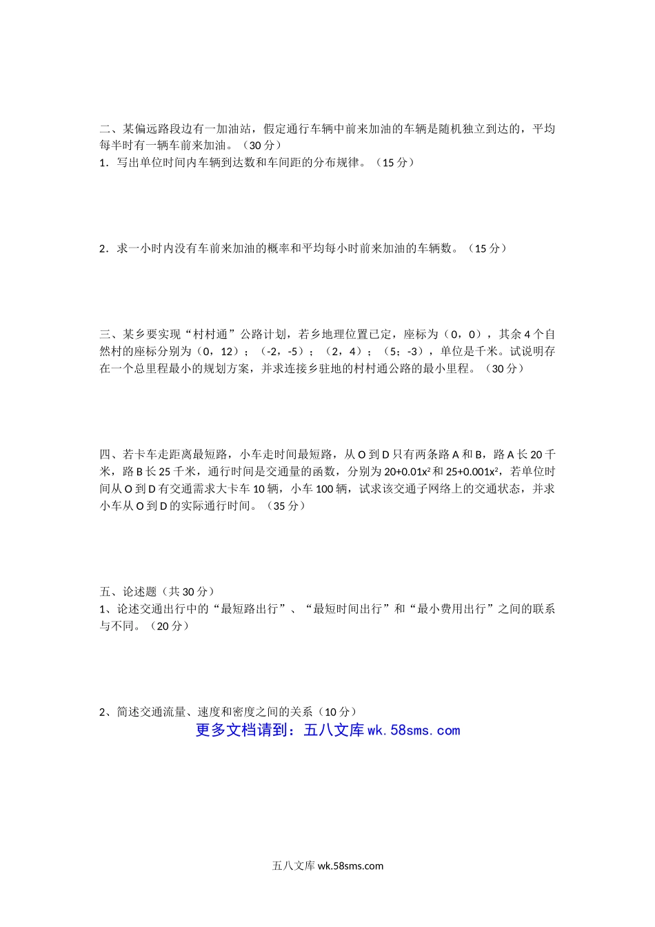 2006年山东科技大学交通工程及交通规划考研真题.doc_第3页