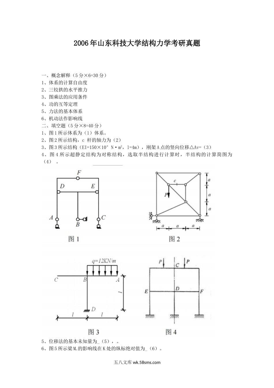 2006年山东科技大学结构力学考研真题.doc_第1页