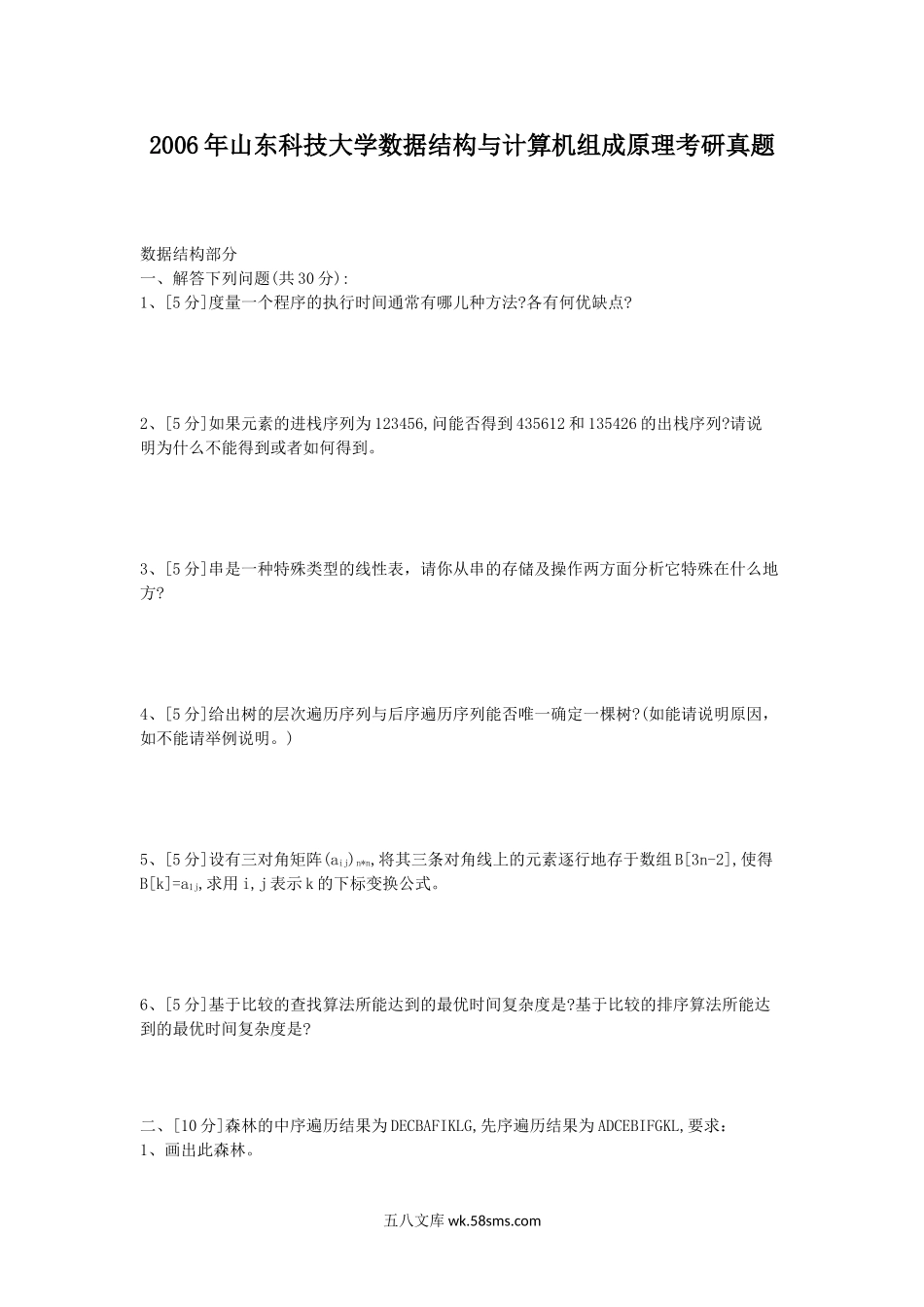 2006年山东科技大学数据结构与计算机组成原理考研真题.doc_第1页