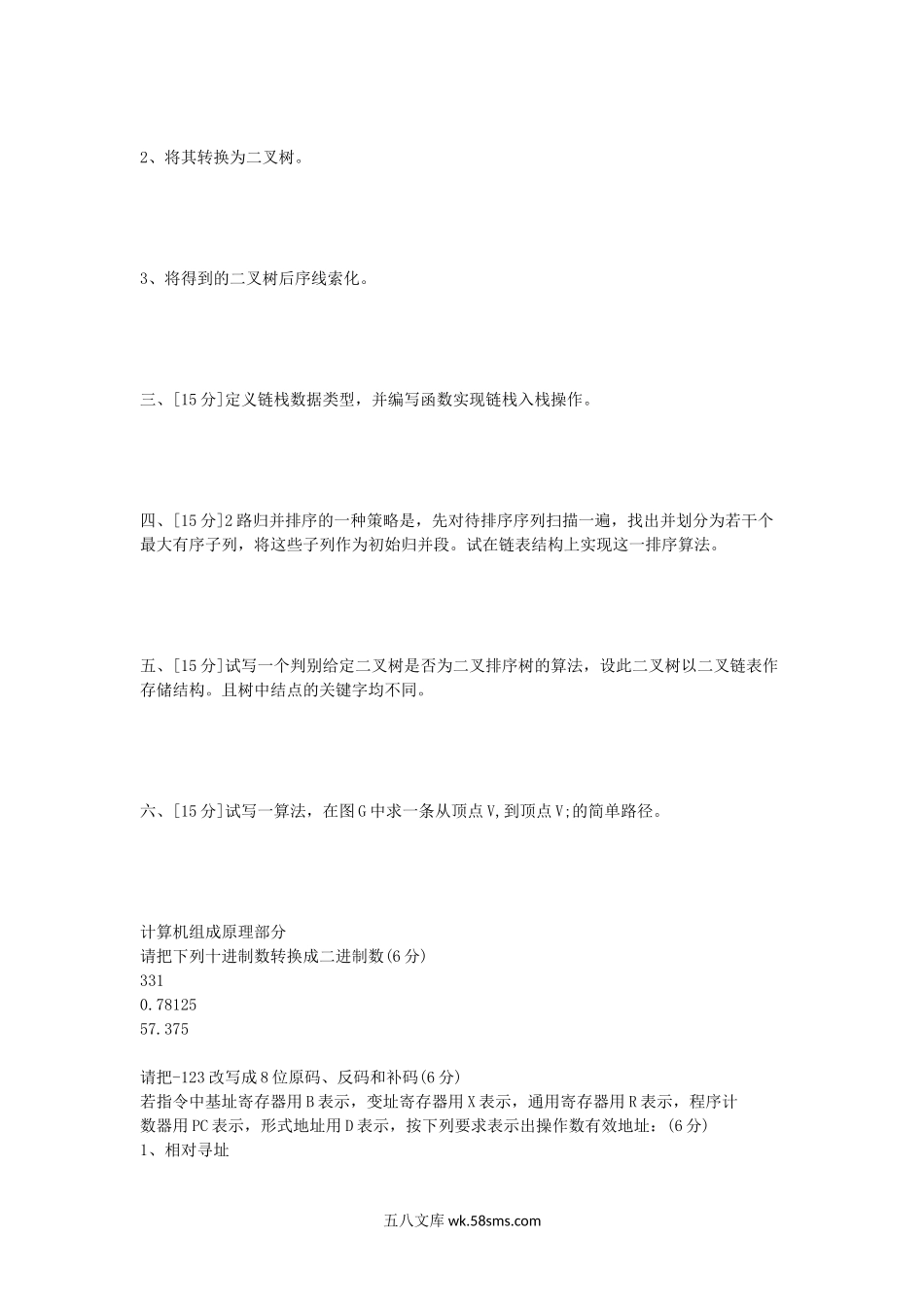 2006年山东科技大学数据结构与计算机组成原理考研真题.doc_第2页