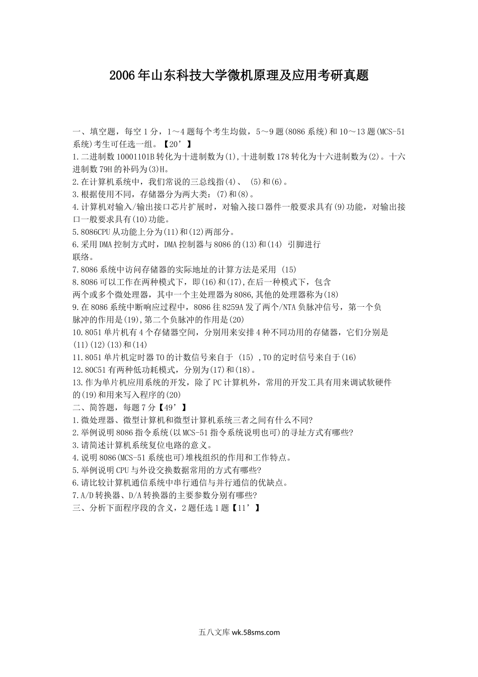 2006年山东科技大学微机原理及应用考研真题.doc_第1页