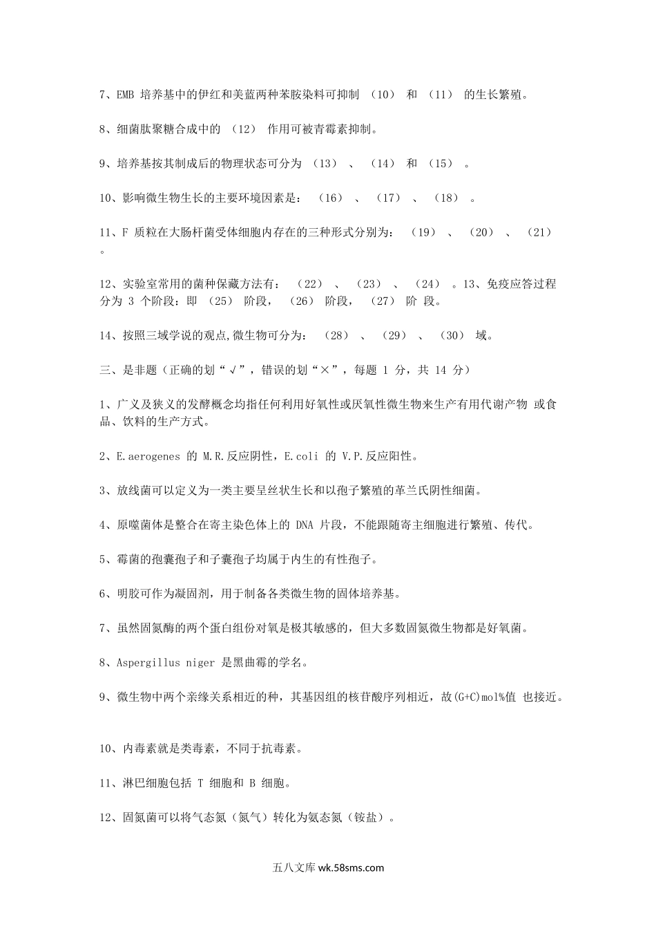 2006年山东齐鲁工业大学微生物学考研真题A卷.doc_第2页