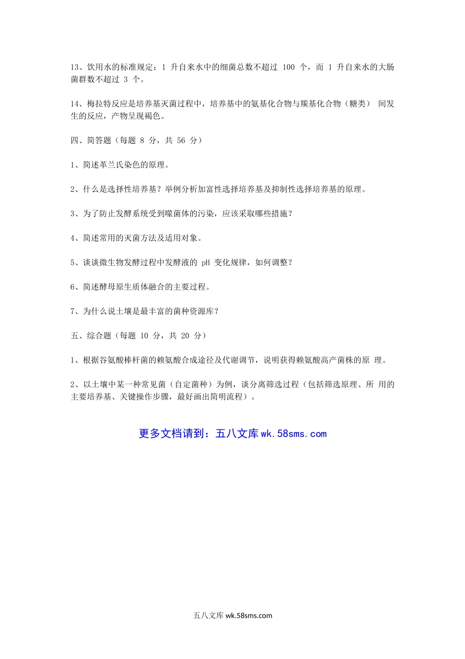 2006年山东齐鲁工业大学微生物学考研真题A卷.doc_第3页