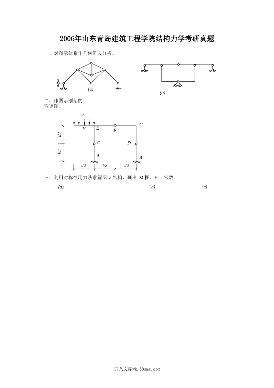 2006年山东青岛建筑工程学院结构力学考研真题.doc_第1页