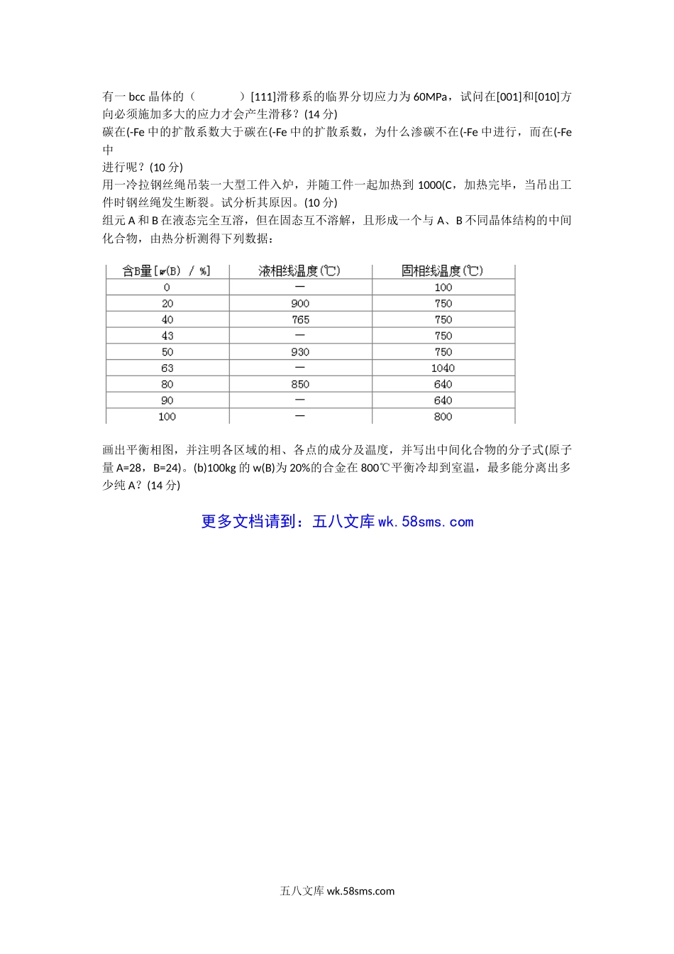 2006年山东青岛科技大学材料科学基础考研真题.doc_第2页