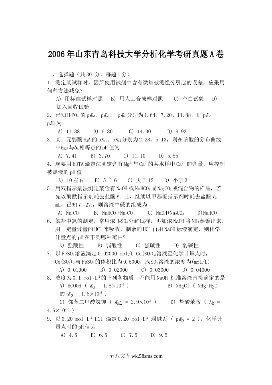 2006年山东青岛科技大学分析化学考研真题A卷.doc_第1页