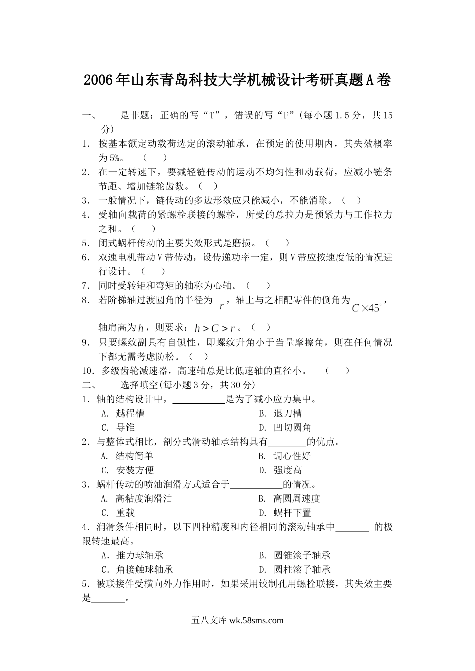 2006年山东青岛科技大学机械设计考研真题A卷.doc_第1页