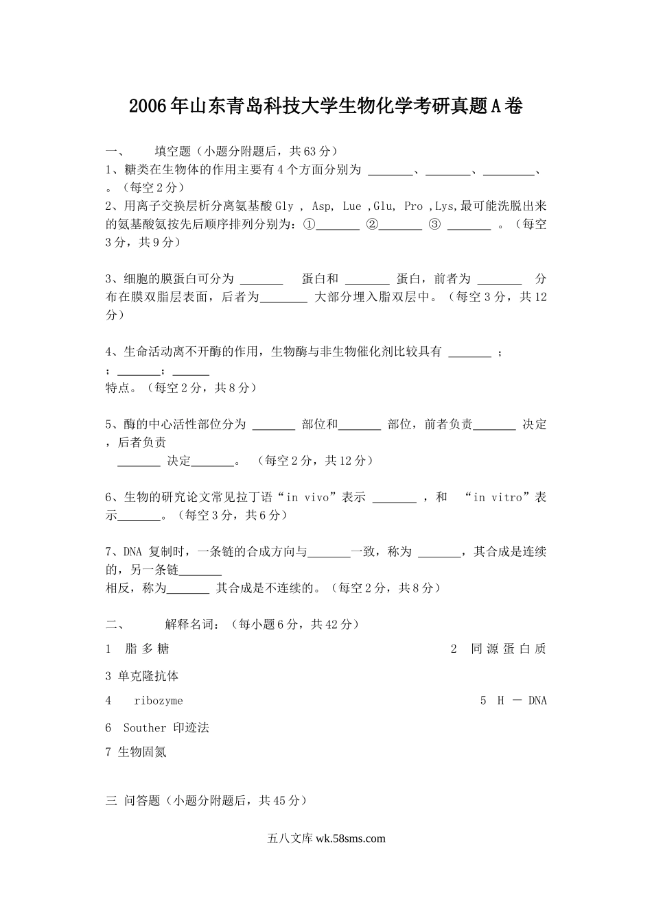 2006年山东青岛科技大学生物化学考研真题A卷.doc_第1页