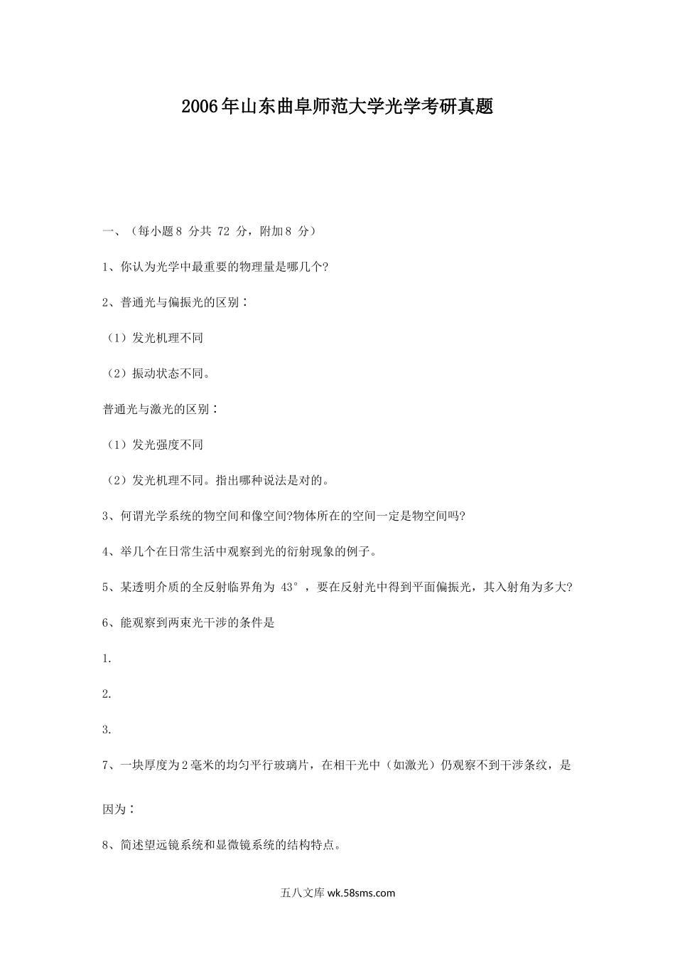 2006年山东曲阜师范大学光学考研真题.doc_第1页