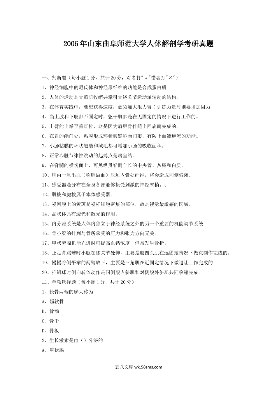 2006年山东曲阜师范大学人体解剖学考研真题.doc_第1页