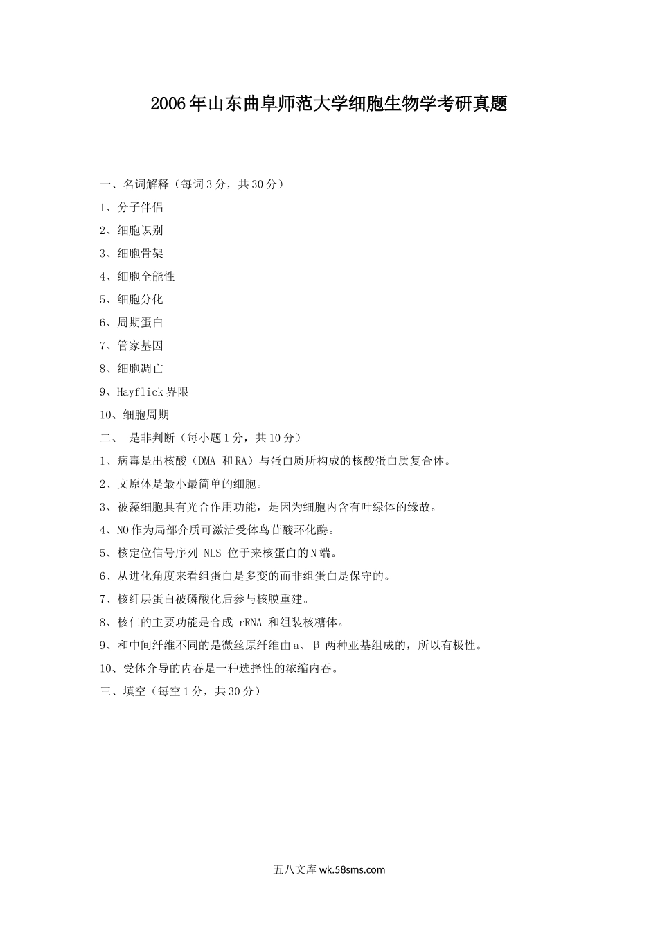 2006年山东曲阜师范大学细胞生物学考研真题.doc_第1页