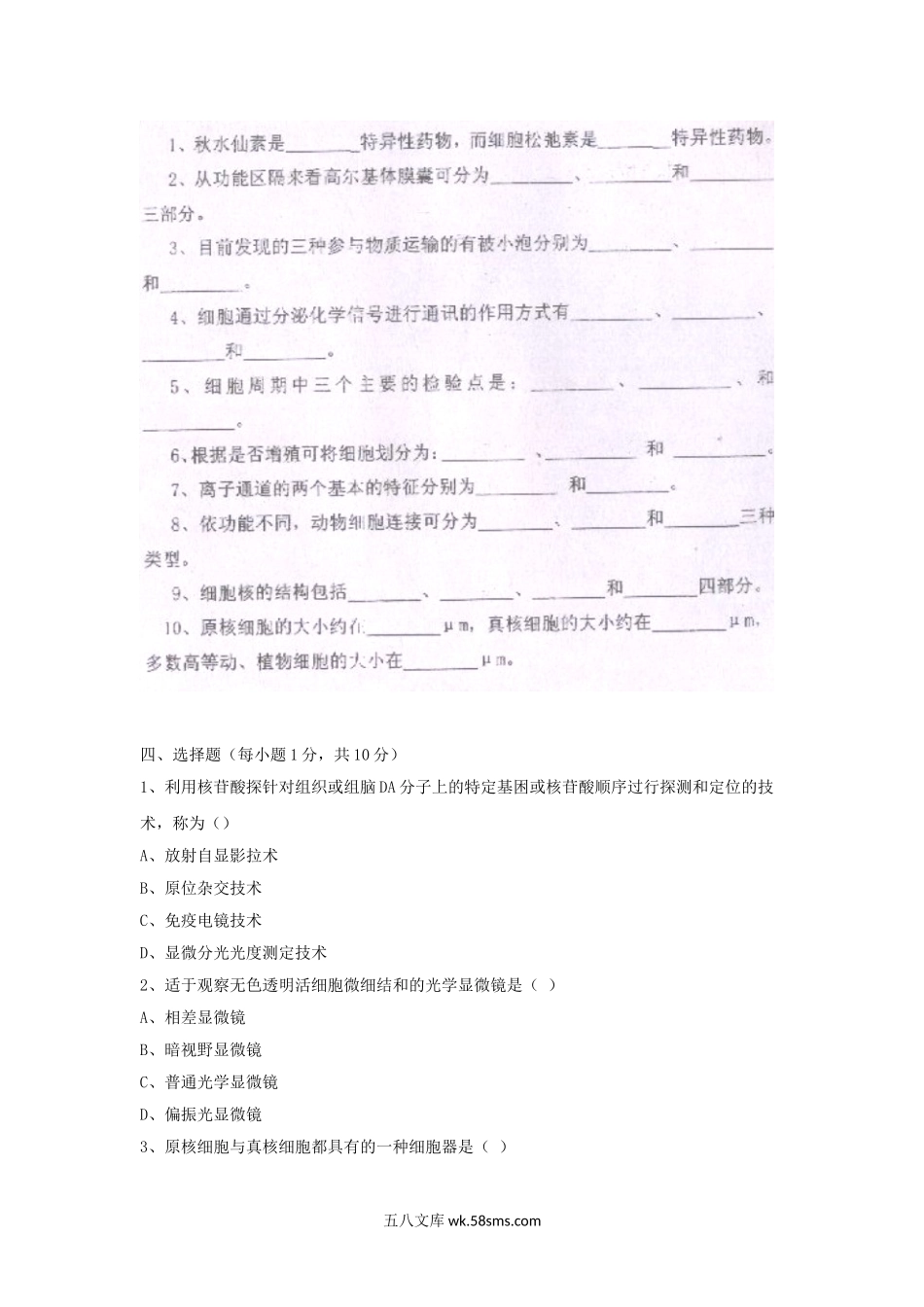 2006年山东曲阜师范大学细胞生物学考研真题.doc_第2页