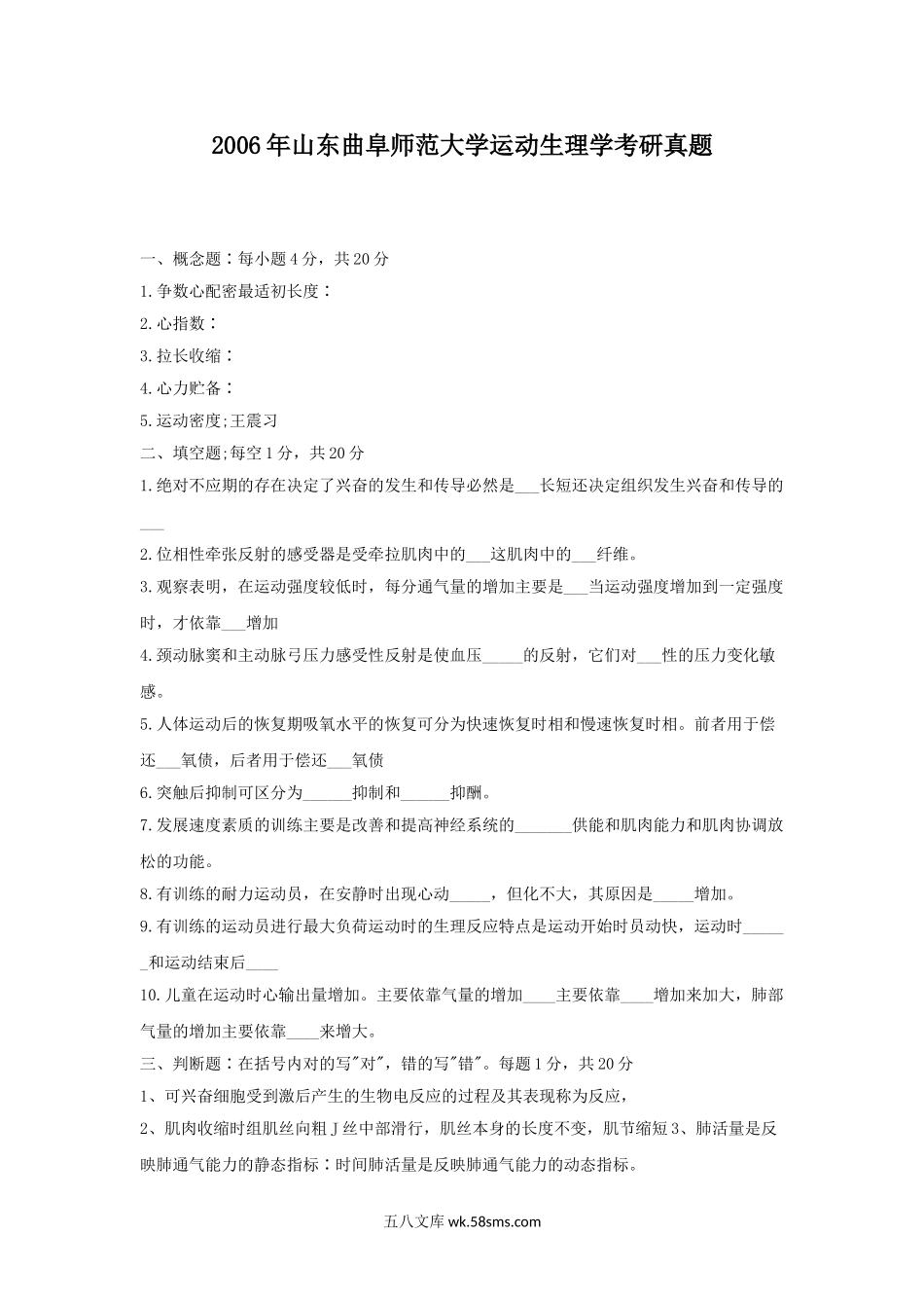 2006年山东曲阜师范大学运动生理学考研真题.doc_第1页