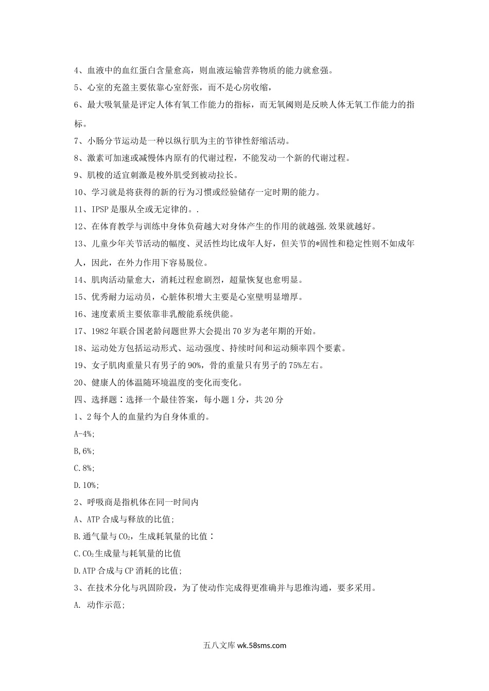 2006年山东曲阜师范大学运动生理学考研真题.doc_第2页