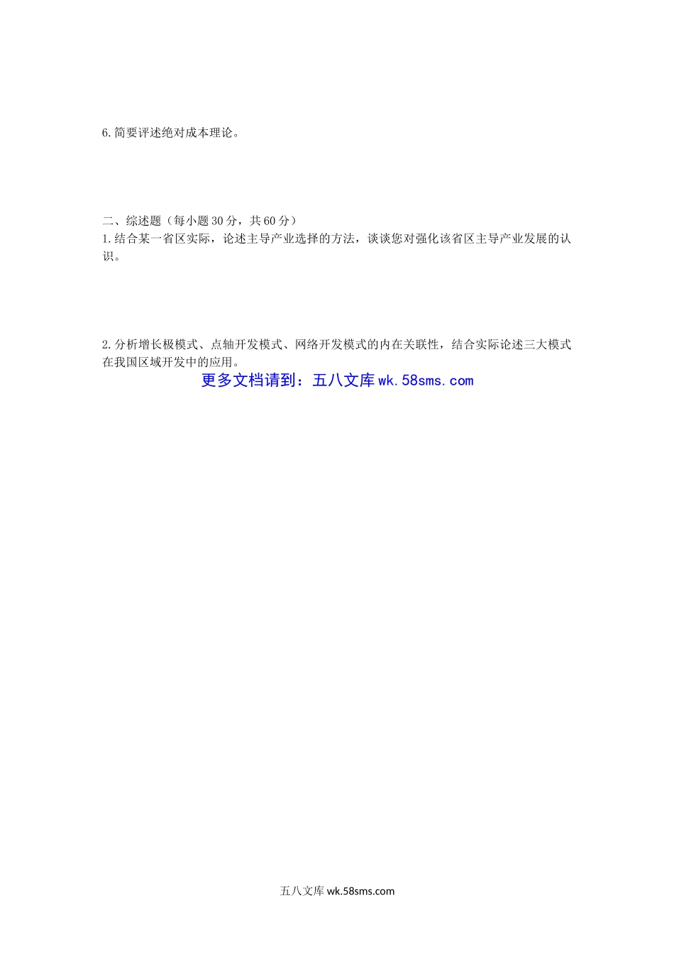 2006年山东师范大学人文地理学及区域经济学考研真题.doc_第3页