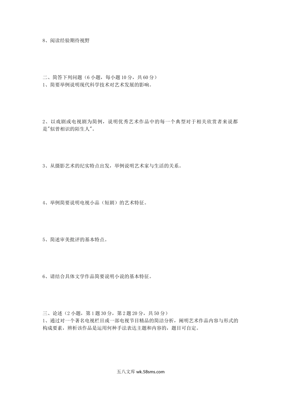 2006年山东师范大学文学艺术基本理论及艺术学与中外美术史考研真题.doc_第2页